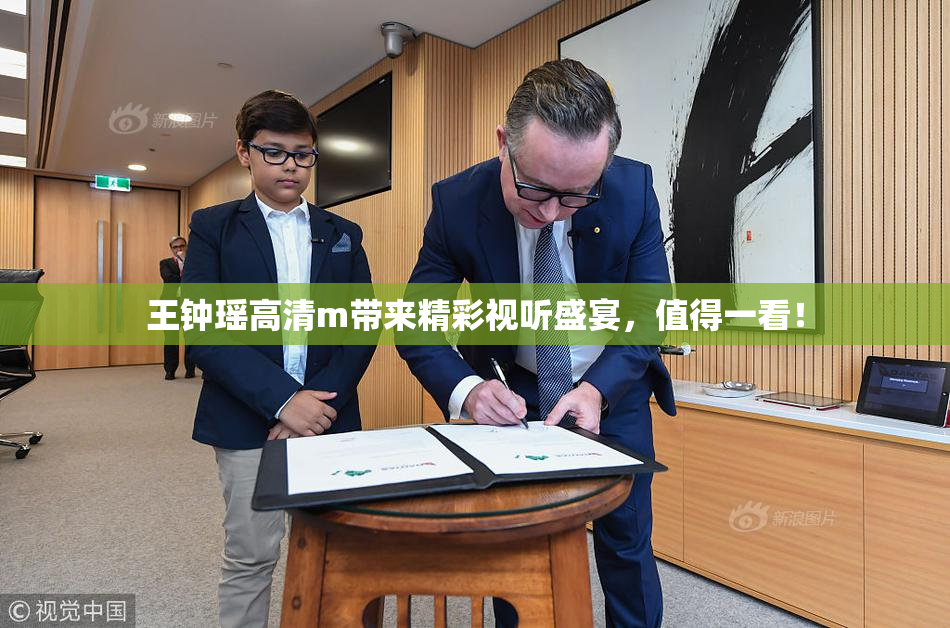 王钟瑶高清m带来精彩视听盛宴，值得一看！