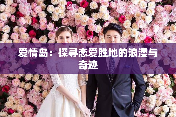 爱情岛：探寻恋爱胜地的浪漫与奇迹