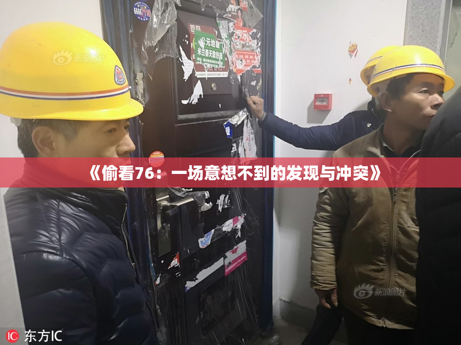 《偷看76：一场意想不到的发现与冲突》