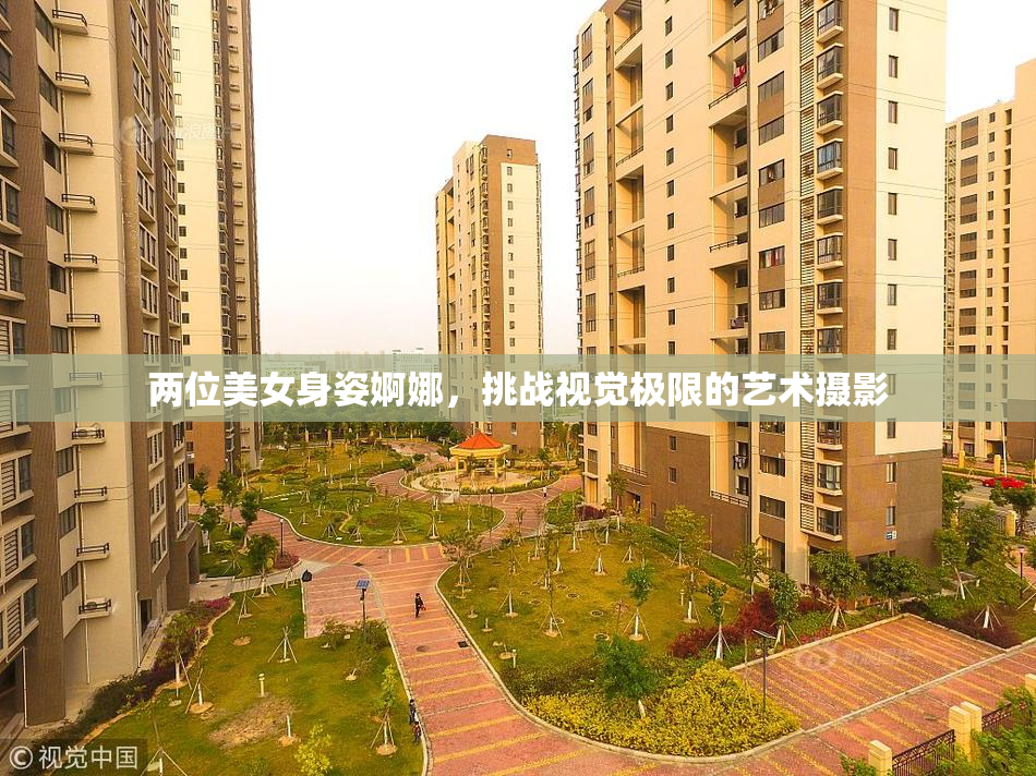 两位美女身姿婀娜，挑战视觉极限的艺术摄影