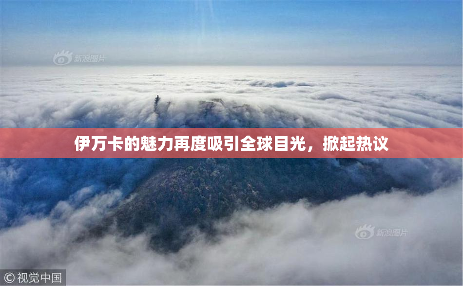 伊万卡的魅力再度吸引全球目光，掀起热议