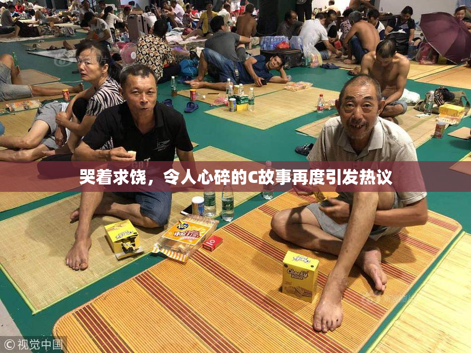 哭着求饶，令人心碎的C故事再度引发热议