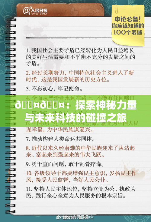 🐤🐤：探索神秘力量与未来科技的碰撞之旅