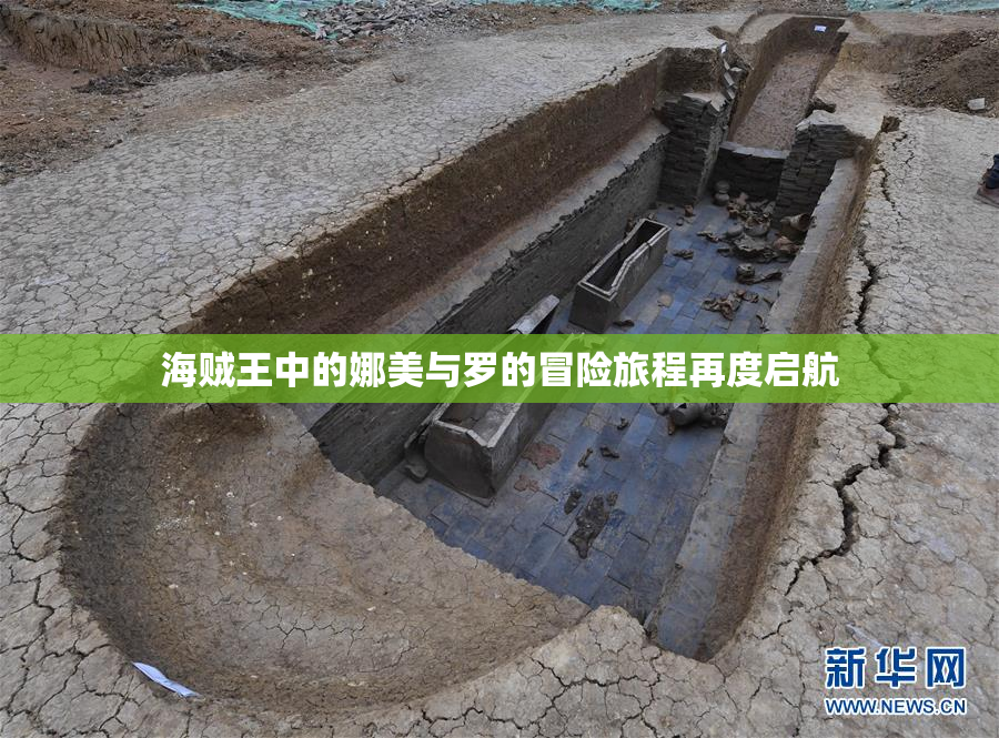 海贼王中的娜美与罗的冒险旅程再度启航