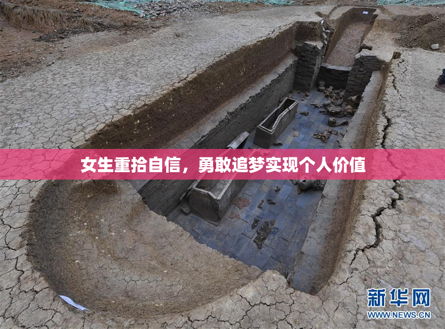 女生重拾自信，勇敢追梦实现个人价值