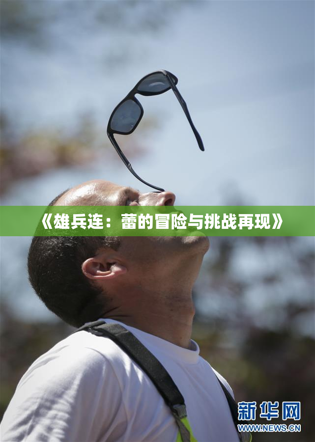 《雄兵连：蕾的冒险与挑战再现》
