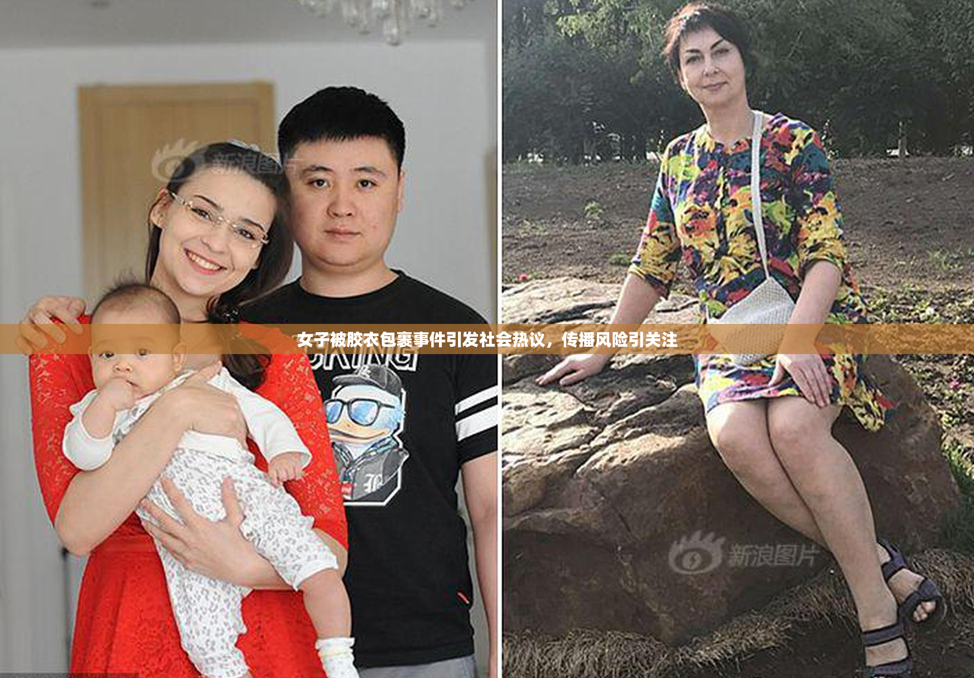 女子被胶衣包裹事件引发社会热议，传播风险引关注