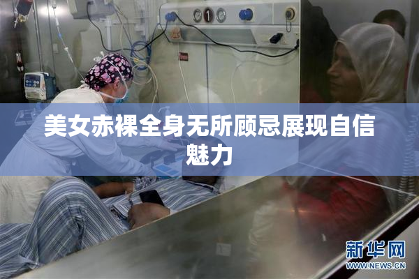 美女赤裸全身无所顾忌展现自信魅力