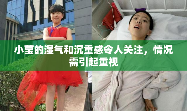 小莹的湿气和沉重感令人关注，情况需引起重视