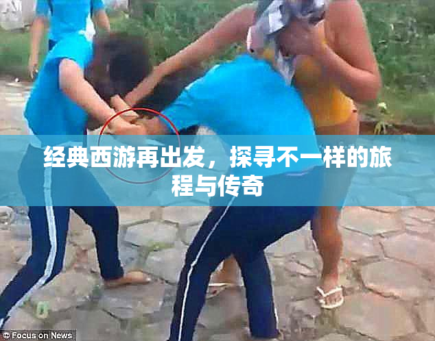 经典西游再出发，探寻不一样的旅程与传奇