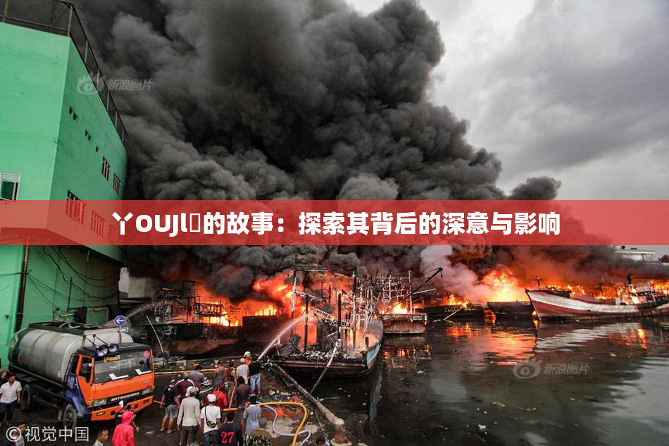 丫OUJl亅的故事：探索其背后的深意与影响