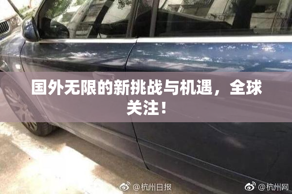 国外无限的新挑战与机遇，全球关注！