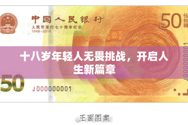 十八岁年轻人无畏挑战，开启人生新篇章