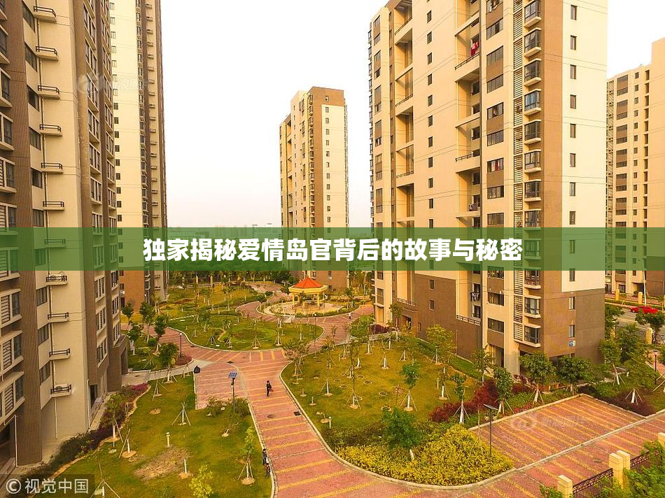独家揭秘爱情岛官背后的故事与秘密