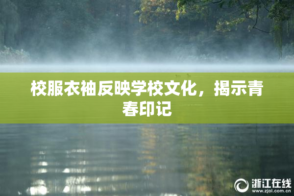 校服衣袖反映学校文化，揭示青春印记