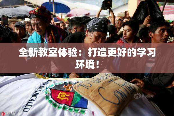 全新教室体验：打造更好的学习环境！