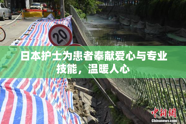 日本护士为患者奉献爱心与专业技能，温暖人心