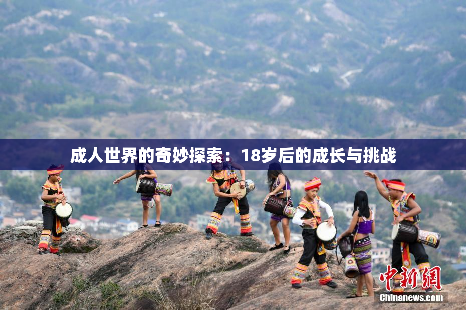 成人世界的奇妙探索：18岁后的成长与挑战