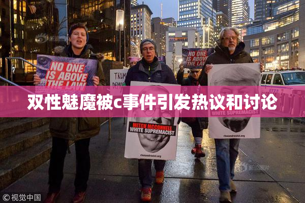 双性魅魔被c事件引发热议和讨论