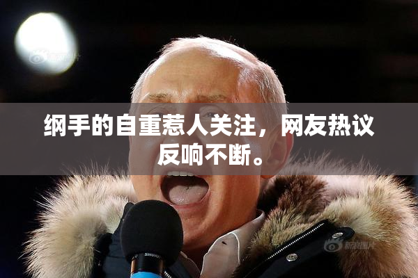 纲手的自重惹人关注，网友热议反响不断。