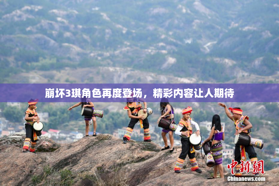 崩坏3琪角色再度登场，精彩内容让人期待