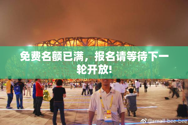 免费名额已满，报名请等待下一轮开放!