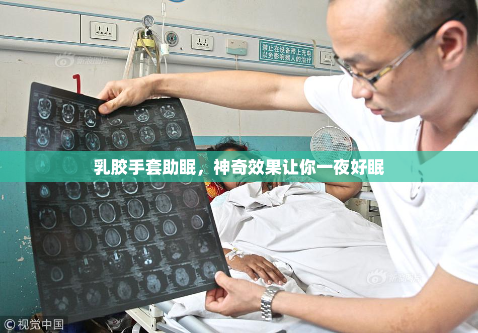 乳胶手套助眠，神奇效果让你一夜好眠