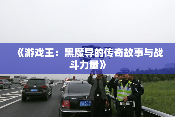 《游戏王：黑魔导的传奇故事与战斗力量》