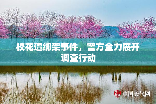 校花遭绑架事件，警方全力展开调查行动
