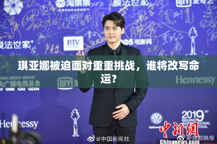 琪亚娜被迫面对重重挑战，谁将改写命运？