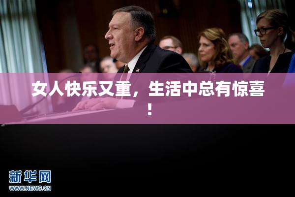 女人快乐又重，生活中总有惊喜！