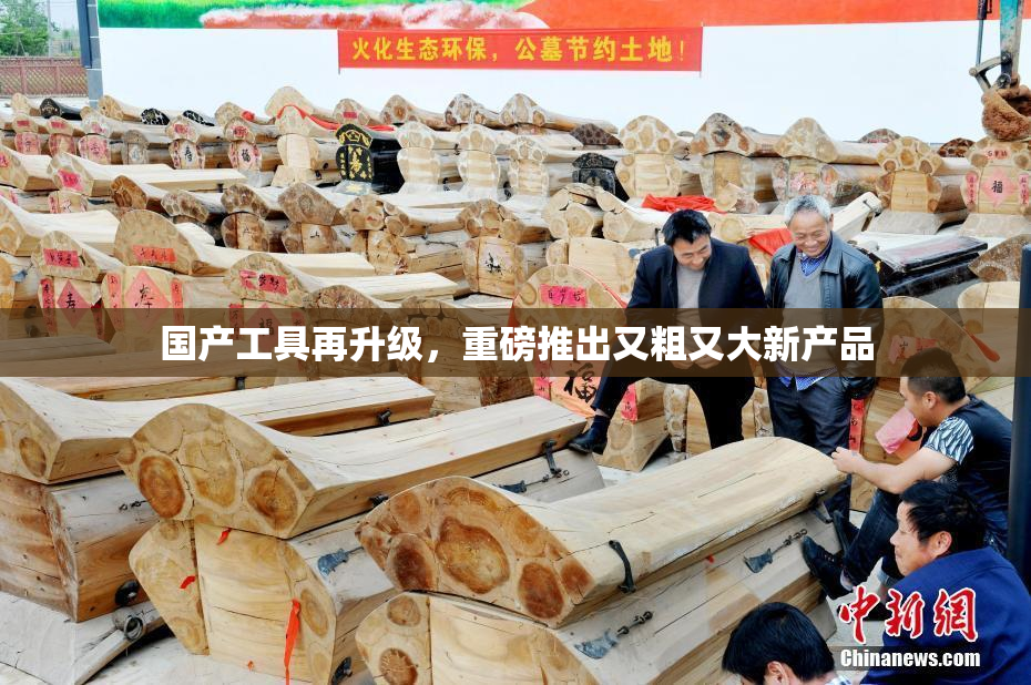 国产工具再升级，重磅推出又粗又大新产品