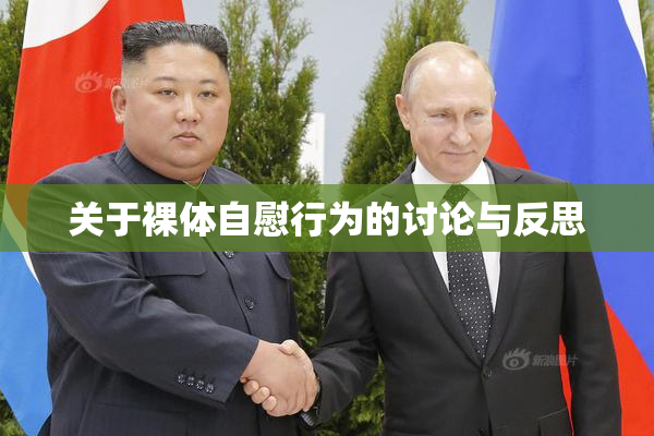 关于裸体自慰行为的讨论与反思