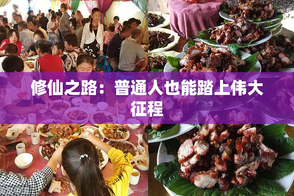 修仙之路：普通人也能踏上伟大征程