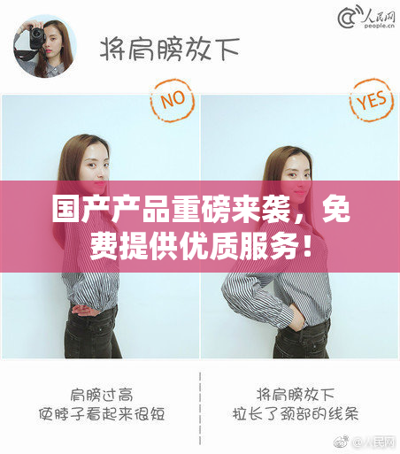 国产产品重磅来袭，免费提供优质服务！