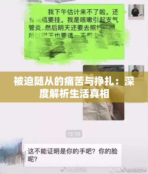 被迫随从的痛苦与挣扎：深度解析生活真相