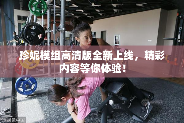 珍妮模组高清版全新上线，精彩内容等你体验！
