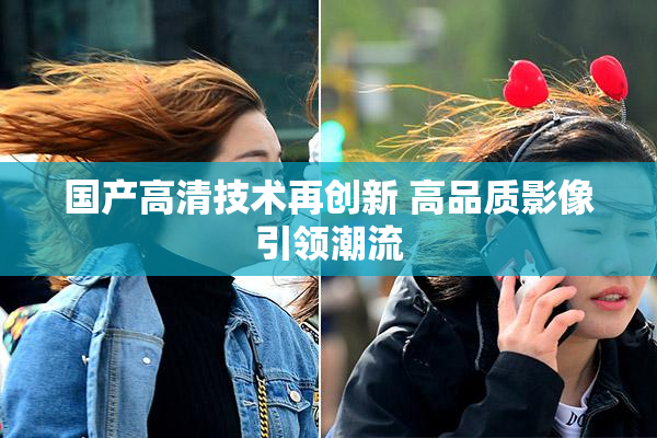 国产高清技术再创新 高品质影像引领潮流