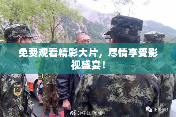 免费观看精彩大片，尽情享受影视盛宴！