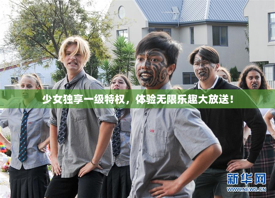 少女独享一级特权，体验无限乐趣大放送！