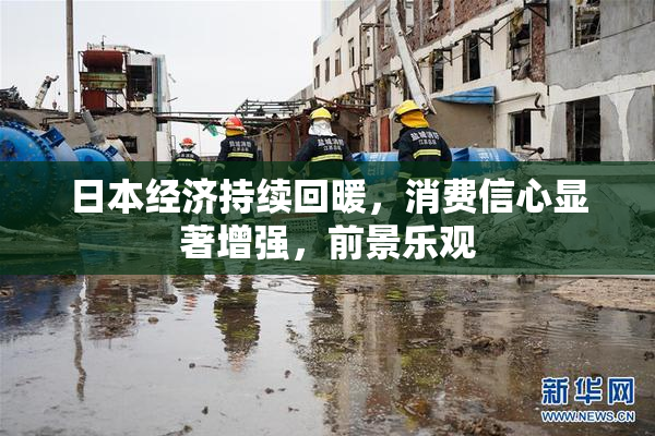 日本经济持续回暖，消费信心显著增强，前景乐观