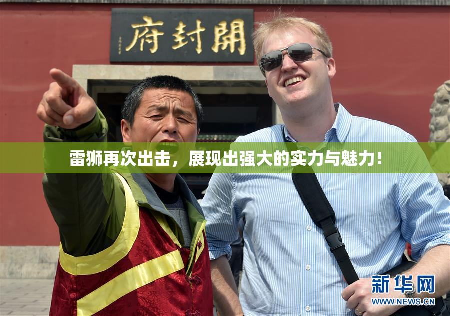雷狮再次出击，展现出强大的实力与魅力！