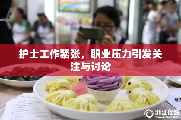 护士工作紧张，职业压力引发关注与讨论