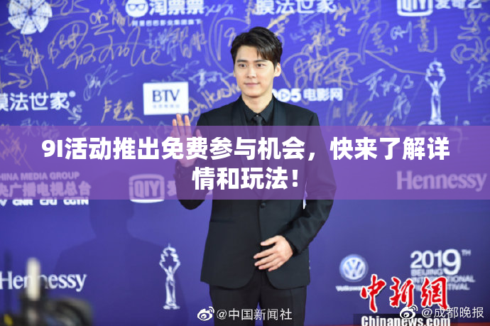 9I活动推出免费参与机会，快来了解详情和玩法！