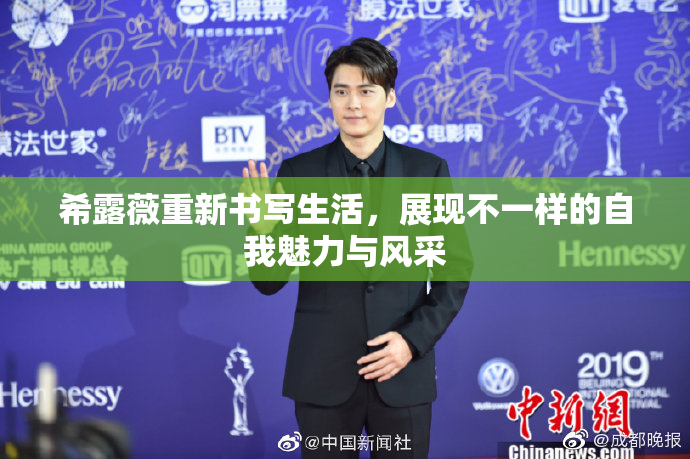 希露薇重新书写生活，展现不一样的自我魅力与风采