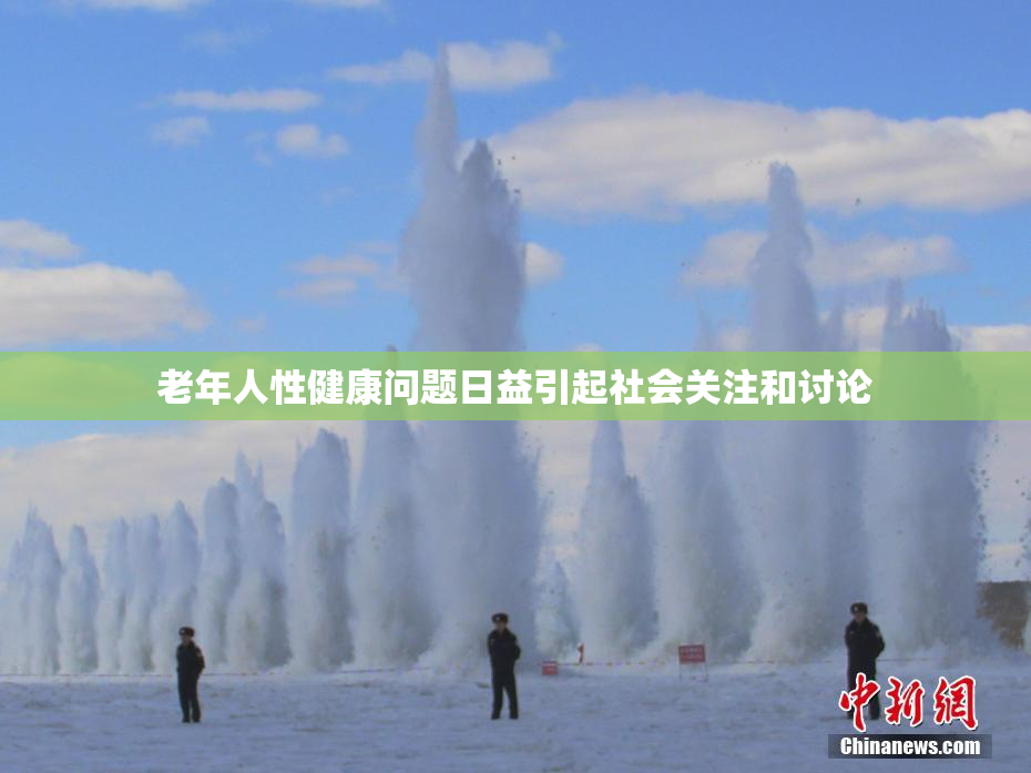 老年人性健康问题日益引起社会关注和讨论