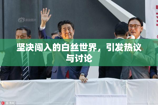坚决闯入的白丝世界，引发热议与讨论