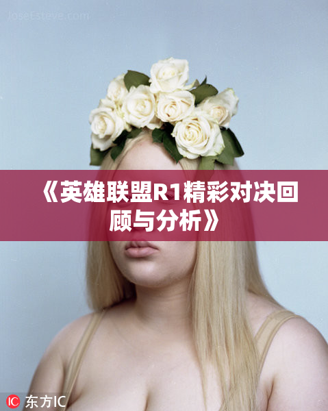 《英雄联盟R1精彩对决回顾与分析》