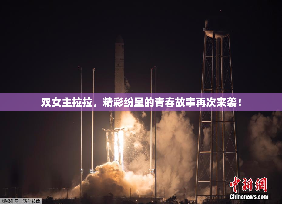 双女主拉拉，精彩纷呈的青春故事再次来袭！
