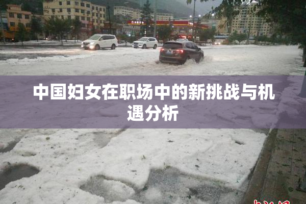 中国妇女在职场中的新挑战与机遇分析